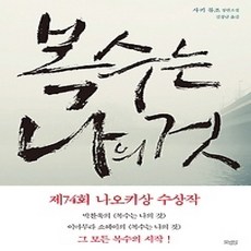 [개똥이네][중고-상] 복수는 나의 것