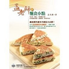 孟老師的麵食小點 附DVD, 葉子出版, 孟兆慶