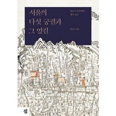 首爾的五大宮殿與其前方道路：儒教城市漢陽的活動空間, 家, 金東旭 著