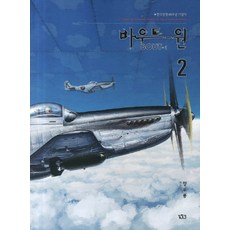 바우트 원 2:한국전쟁 60주년 기념작, 길찾기