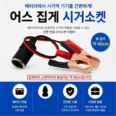 대성부품 배터리 어스집게 시가소켓 12V 24V 차량용 전원연결 악어클립 시거소켓 시가라이타 개조용 전기 배선 작업 충전기 연결 자동차 화물차 대형트럭 버스 중장비 다용도 1구 밧, 어스집게 시거소켓, 1개