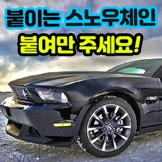 펀드성공 스마일팡팡 접착식 스노우체인 자동차 겨울 필수용품, 1개