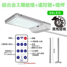 56LED 太陽能燈 遙控器 燈桿 A333, 56LED兩用路燈, N/A