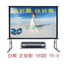 客滿來 快速折疊幕 180吋 16:9 投影布幕 送帶輪航空箱, 180吋16:9白軟快速折疊幕APES