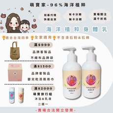 萌寶家 天然海洋植萃身體乳液，96%植萃成分，全家適用，四季皆宜，300ml, 海洋植萃身體乳,乙瓶, 300ml