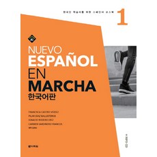 Darakwon Nuevo Espanol En Marcha 韓文版, 為韓國學習者設計的西班牙語課程教材 1