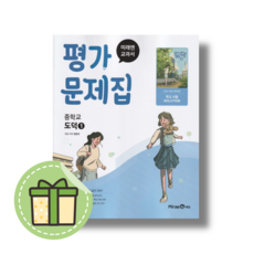 미래엔 도덕1 평가문제집 중1 (2026) #신속발송#안전도착, 미래엔 편집부