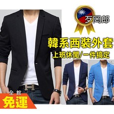 歹罔郎 當天出 西裝外套 休閒西裝 正式西裝 修身韓版西裝外套 顯瘦帥氣 小西服 商務西裝 修身西裝外套