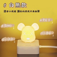 USB小夜燈 感應燈 聲控小夜燈 卡通造型 臥室床頭燈 走廊燈 交換禮物, 小白熊 (不帶USB接口底座)