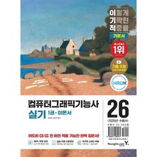 2026 이기적 컴퓨터그래픽기능사 실기 기본서 : CS·CC 전 버전 적용 가능+기출 유형 문제 동영상 강의 무료+실습 자료 제공, 영진닷컴