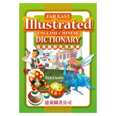 遠東圖解英漢辭典(1 書 MP3)(25開) - 圖解學習，輕鬆掌握英漢詞彙，附贈MP3，提升聽力口說能力, 遠東圖書股份有限公司, 小學