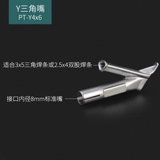 플라스틱 용접 건 노즐 Y자형 열풍 Y형원형구멍노즐5mm8mm인터페이스, 1개, Y형 삼각 노즐 4x6mm 8mm