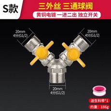 熱銷 水龍頭角閥分流器一分二熱水器帶開關一進三出三通四通水管分水閥, 1個, S款:帶開關三外絲三通