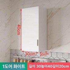 벽걸이 상부장 주방 찬장 수납장 그릇 진열장 선반장 선반 홈카페 촬영, 조립 필요, 1도어 화이트 30 x 40x20cm