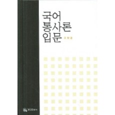 국어 통사론 입문, 경진문화사, 고창운 저