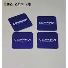 코맥스카드 부착형 스티커4매, 4개, 코맥스고리형