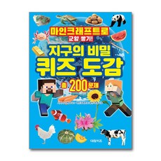 마인크래프트로 교양 쌓기! 지구의 비밀 퀴즈 도감:총200문제, 마인크래프트 장인 조합 글/사마키 다케오 감수, 대원키즈, 단품