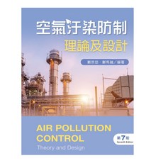 空氣汙染防制：理論及設計 第七版, 單本