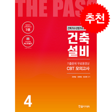 2026 건축기사산업기사 4 건축설비 + 쁘띠수첩 증정, 한솔아카데미, 오병칠