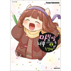 마왕의 딸은 너무 친절해 6 권 만화 책, 대원씨아이(만화)