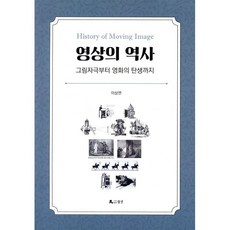영상의 역사(History of Moving Image):그림자극부터 영화의 탄생까지, 월인, 9788984777019, 이상면 저