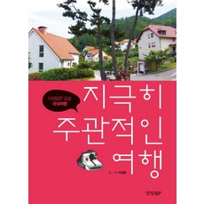 極度主觀的旅行： 細膩感性的國內旅行, 李相憲, KyunghyangBP