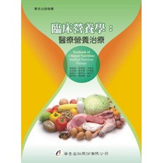 華杏 臨床營養學：醫療營養治療 章樂綺 著 9789861943589