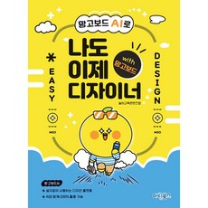 마린북스 망고보드 AI로 나도 이제 디자이너, 놀이교육콘텐츠랩 (지은이)