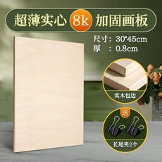 超值 實木畫畫板繪圖板開實心美術生繪畫入門素描寫生工具初學者開 副廠商品, 1個, 8k超薄實心畫板 送長尾夾 .