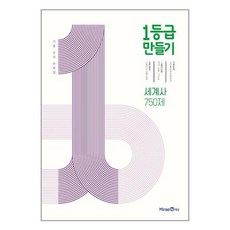 1등급 만들기 고등 세계사 750제 2025년용 미래엔, 고등학생