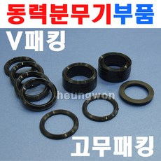 고성능분무기 80A V패킹 32mm 15개 1세트 고무패킹