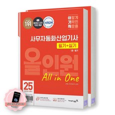 [지구돋이 책갈피 증정] 2025 이기적 사무자동화산업기사 필기+실기 올인원 (전2권) 영진닷컴 [스프링제본], 제본안함