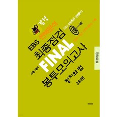 강적 EBS 완벽분석 최종점검 Final 봉투모의고사 정치와 법 3회분(2026)(2027수능대비), 강적 EBS 완벽분석 최종점검 Final 봉투모의고.., 수능과정평가원 편집부(저), 수능과정평가원, 고등학생
