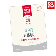 2026 박문각 행정사 1차 백운정 민법총칙 합격이 보이는 조문기출 + 책갈피 [KHBOOKS]