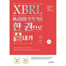 2025 XBRL 비금융업 주석 작성 한 권으로 끝내기, 조세통람, 김현웅,여준우,권형준 저