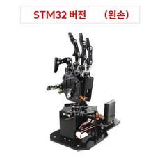 다관절로봇손 손가락 코딩 프로그래밍 왼손, STM32 버전(왼손잡이용)