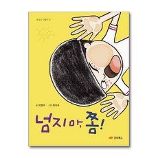 넘지 마 쫌! (사은품제공), 코이북스, 최정아