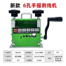 小型手搖剝線機, 1個, 017手搖-6孔【機器已裝5個刀片】