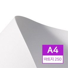 아트지 A4 250g 50매 (고급용지)