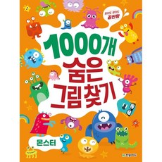 찾아도 찾아도 끝판왕1000개 숨은그림찾기: 몬스터, 한빛에듀