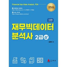 재무빅데이터 분석사 2급(상), 아진