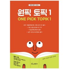 원픽 토픽 1, 동문사, 한국어