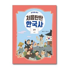 생각을 여는 처음탄탄 한국사 7 (마스크제공), 스푼북, 김현숙 , 곽진영 , 홍문기
