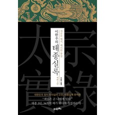 BOOK21 李漢雨的太宗實錄 在位3年：全新解析 犀利洞察 | 大韓民國政治領導力的經典 太宗實錄完整譯本, 李漢雨