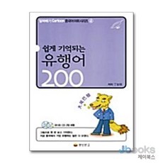 [제이북스] 쉽게 기억되는 유행어 200 - 알짜배기 cartoon 중국어 어휘 시리즈 ④, 동양북스(동양문고)