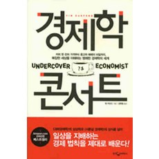 /상태중급/(중고)경제학콘서트(단편) 팀하포드웅진 /일반소설/