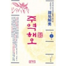 [중고] 주역해오 2 | 김종영 풀음 | 봉우리 | 2004년