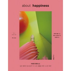 Designhouse 關於幸福(About Happiness)：家是幸福的場所嗎? 為了更好的生活所提出的一些小建議