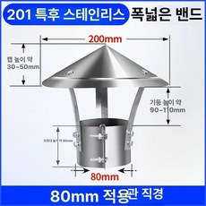 연통 역풍방지기 화목난로 삿갓 방지기 나무난로 스테인리스 스텐연통 야외, 201 스틸 초두꺼운 80mm배관200mm후드