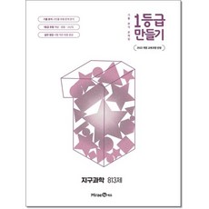 미래엔에듀 고등지구과학813제 (1등급만들기) 김연귀외 22개정, 고등학교 2학년, 지구과학